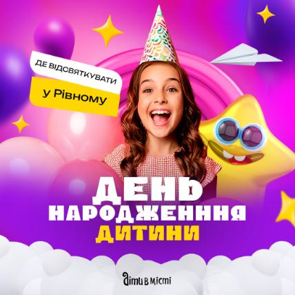 Де відзначити день народження дитини у Рівному Де відзначити день народження дитини у Рівному