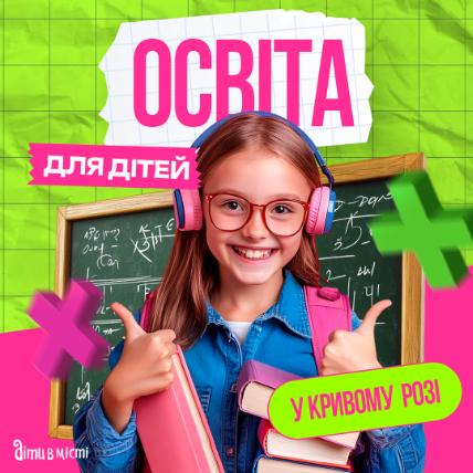 Освіта для дітей у Кривому Розі Освіта для дітей у Кривому Розі