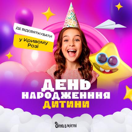 Де у Кривому Розі відсвяткувати День народження дитини? Де у Кривому Розі відсвяткувати День народження дитини?