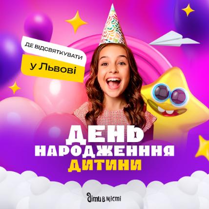 ДЕ У ЛЬВОВІ ВІДСВЯТКУВАТИ ДИТЯЧИЙ ДЕНЬ НАРОДЖЕННЯ? ДЕ У ЛЬВОВІ ВІДСВЯТКУВАТИ ДИТЯЧИЙ ДЕНЬ НАРОДЖЕННЯ?