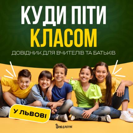 Куди піти класом - довідник для вчителів та батьків Куди піти класом - довідник для вчителів та батьків