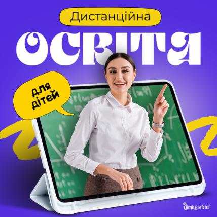 Дистанційна освіта для дітей Дистанційна освіта для дітей