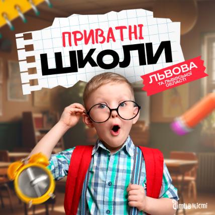 ПРИВАТНІ ШКОЛИ У ЛЬВОВІ ПРИВАТНІ ШКОЛИ У ЛЬВОВІ