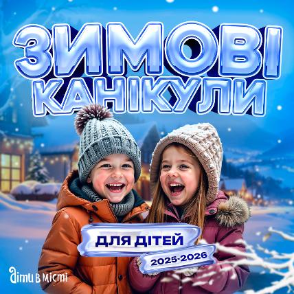Зимові канікули для дітей 2025-2026: табори в Дніпрі, виїзні в Карпатах, за кордоном Зимові канікули для дітей 2025-2026: табори в Дніпрі, виїзні в Карпатах, за кордоном