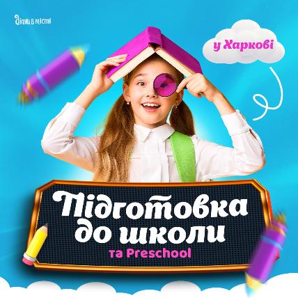 Підготовка до школи та Preschool 2025 у Харкові: online + offline Підготовка до школи та Preschool 2025 у Харкові: online + offline