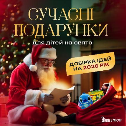 Сучасні подарунки для дітей на свята: добірка ідей на 2026 рік Сучасні подарунки для дітей на свята: добірка ідей на 2026 рік