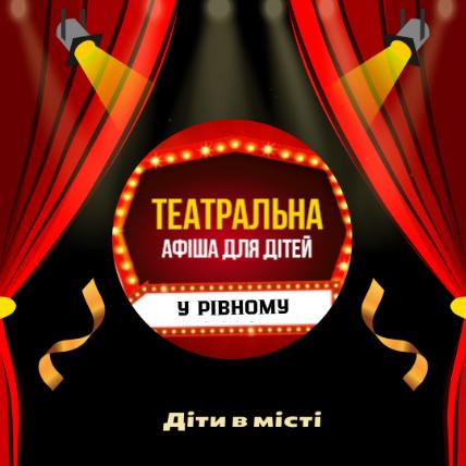 Дитяча театральна афіша у місті Рівному
