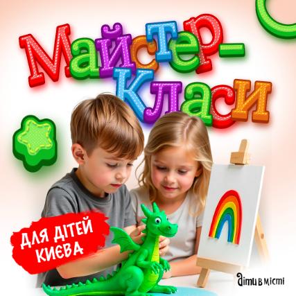 Майстер-класи для дітей у Києві