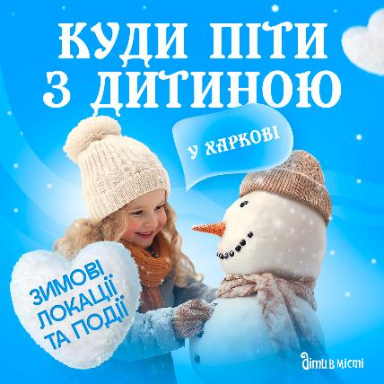 Куди піти з дитиною в Харкові 
