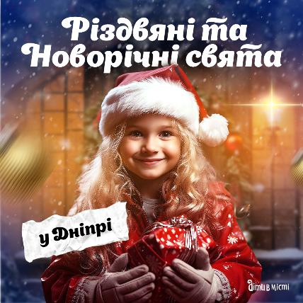 Різдвяні та Новорічні свята у Дніпрі