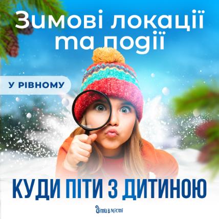 Куди піти з дитиною у Рівному - вражаючі локації.