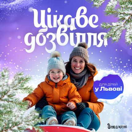 Цікаве дозвілля з дітьми у Львові: події та локації 2026 Цікаве дозвілля з дітьми у Львові: події та локації 2026
