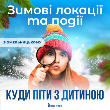 Куди піти з дитиною в Хмельницькому - вражаючі локації.
