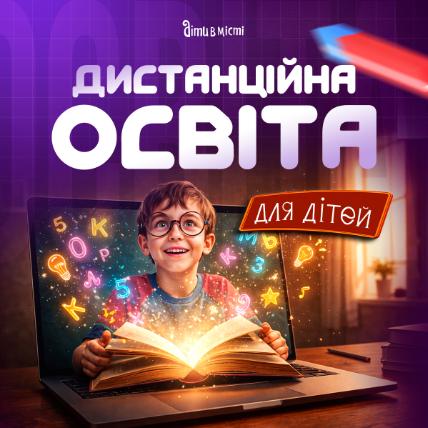 Дистанційна освіта для дітей