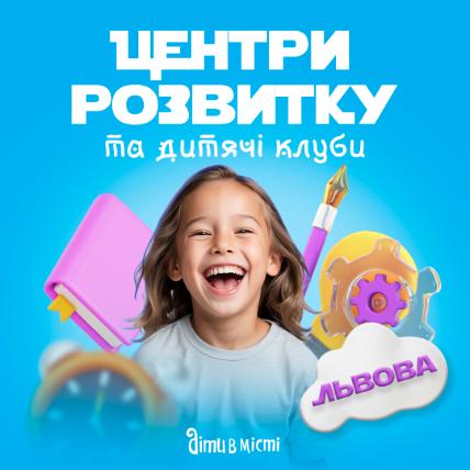 Центри розвитку для дітей у Львові на 2025-2026 навчальний рік