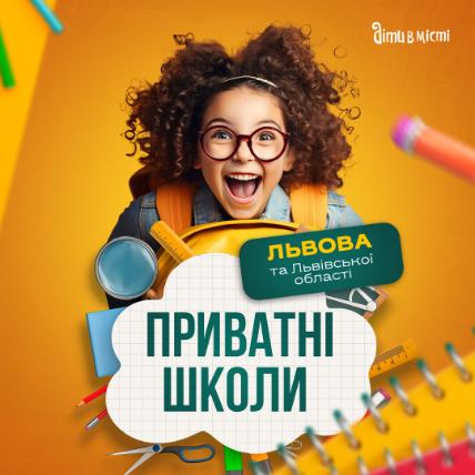 Путівник по приватних школах Львова та Львівської області на 2025-2026 н.р