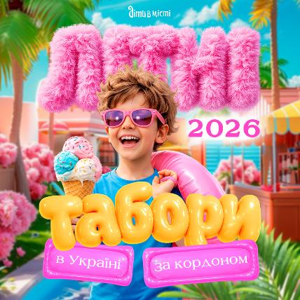 Літні табори для дітей в Україні та за кордоном 2026