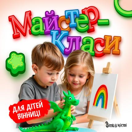 Кращі майстер-класи у Вінниці