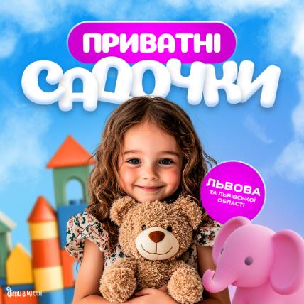 Путівник по приватних дитячих садочках Львова 2025-2026 н.р.