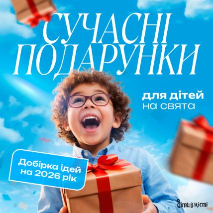 Сучасні подарунки для дітей на свята: добірка ідей на 2026 рік