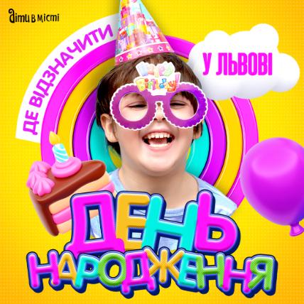 Де відсвяткувати день народження дитини у Львові: добірка локацій 2025