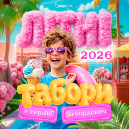 Літні табори для дітей в Україні та за кордоном 2026