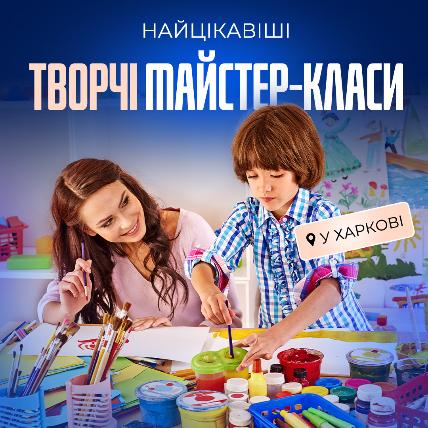 Майстер-класи для дітей у Харкові
