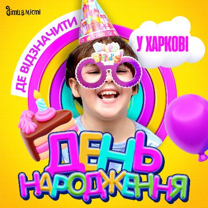 Де в Харкові відзначити день народження дитини? Де в Харкові відзначити день народження дитини?