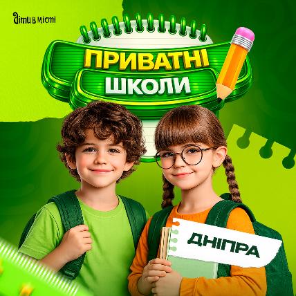 Приватні школи Дніпра