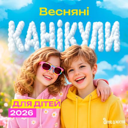 Весняні канікули для дітей 2026: табори у Києві, Карпатах