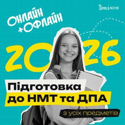 Підготовка до НМТ та ДПА 2026 онлайн + офлайн з усіх предметів