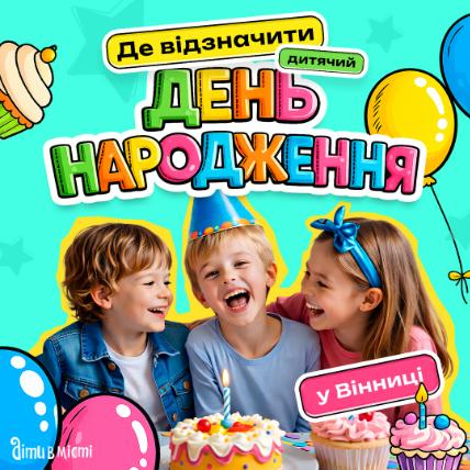 Де відзначити день народження дитини у Вінниці Де відзначити день народження дитини у Вінниці