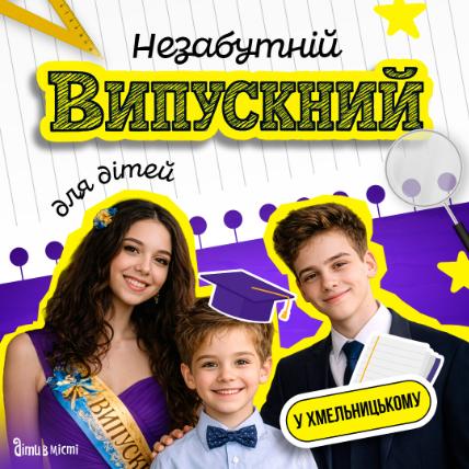 Незабутній випускний для дітей у Хмельницькому Незабутній випускний для дітей у Хмельницькому