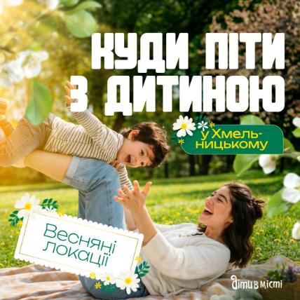 Куди піти з дитиною в Хмельницькому - вражаючі локації.