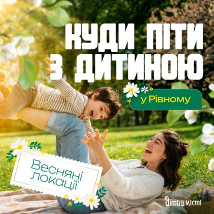 Куди піти з дитиною у Рівному Куди піти з дитиною у Рівному