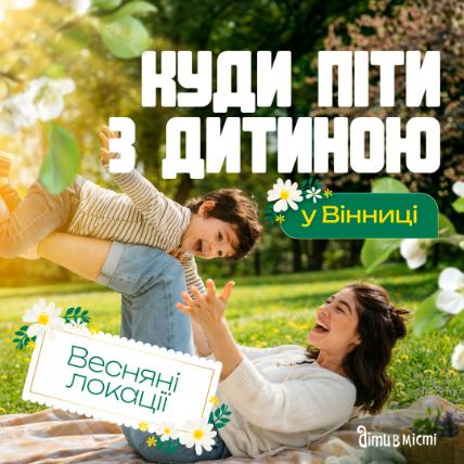 Куди піти з дитиною у Вінниці - вражаючі локації Куди піти з дитиною у Вінниці - вражаючі локації