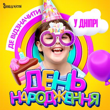 Де в Дніпрі  відсвяткувати день народження дитини?