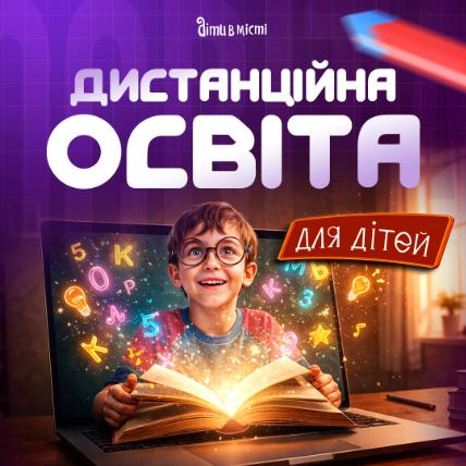 Дистанційна освіта для дітей