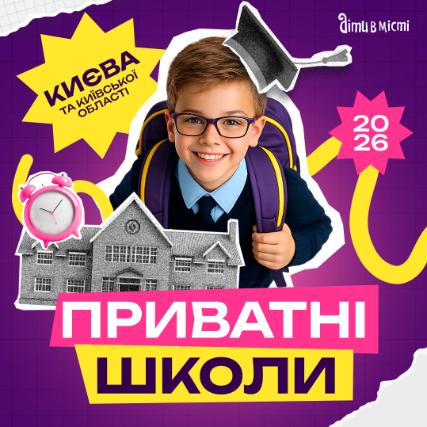 Путівник по приватних школах Києва та Київської області на 2026-2027 н.р