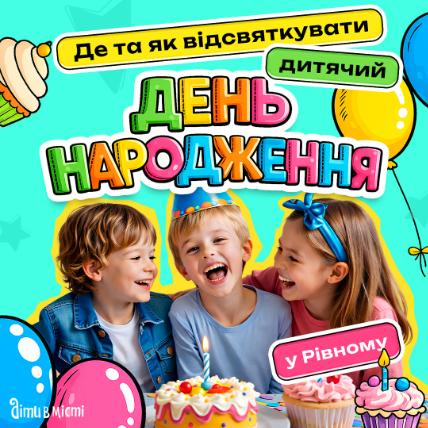 Де відзначити день народження дитини у Рівному Де відзначити день народження дитини у Рівному