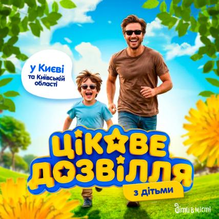 Цікаве дозвілля з дітьми у Києві, коли на вулиці тепло: події та локації 2026