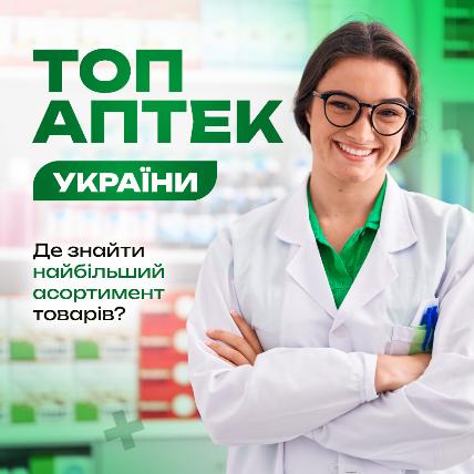 ТОП аптек України: де знайти найбільший асортимент товарів