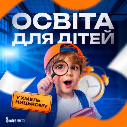 Освіта для дітей в Хмельницькому