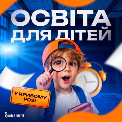 Освіта для дітей у Кривому Розі