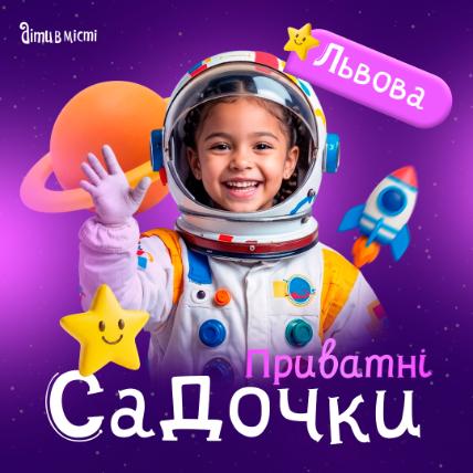 Путівник по приватних дитячих садочках Львова 2026-2027 н.р.