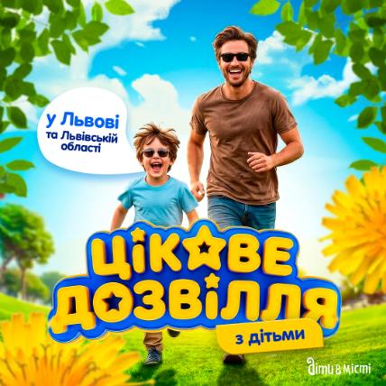 Цікаве дозвілля з дітьми у Львові, коли на вулиці тепло: події та локації 2026
