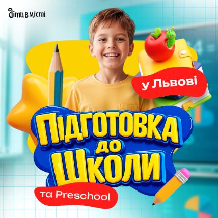 Підготовка до школи та Preschool 2026 у Львові: online + offline