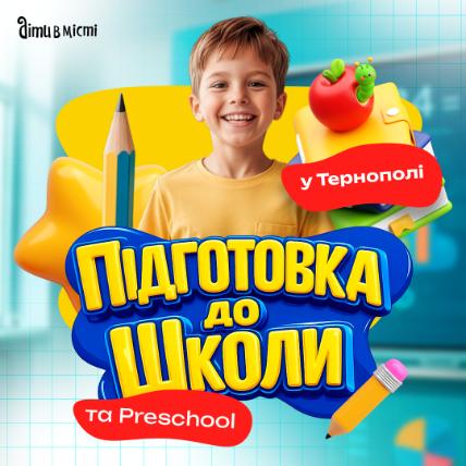 Підготовка до школи та Preschool 2026 у Тернополі: online + offline