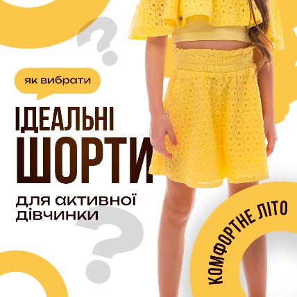 Комфортне літо: як вибрати ідеальні шорти для активної дівчинки