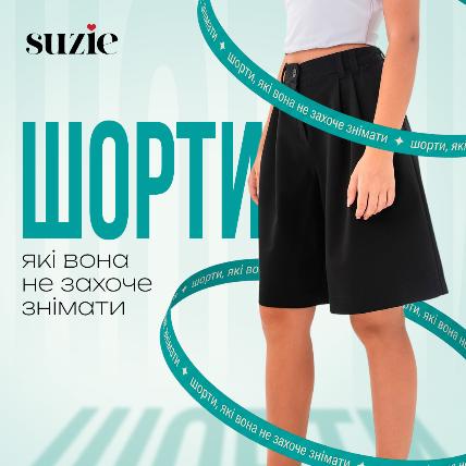 Suzie: шорти, які вона не захоче знімати